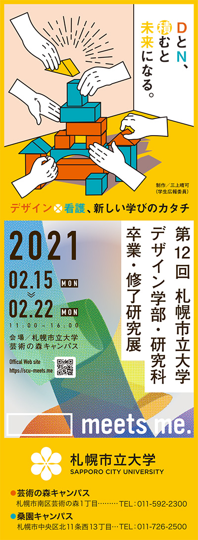 デザイン学部・デザイン研究科卒業・修了研究展の広告2021年2月掲載の画像