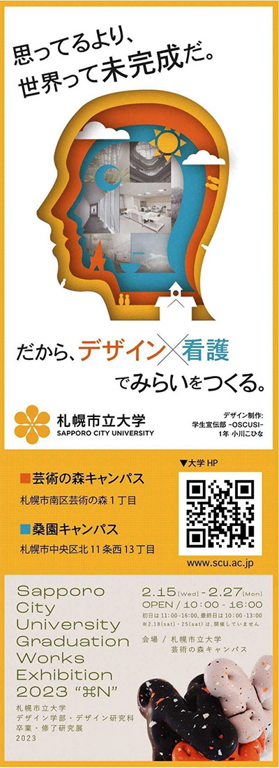 デザイン学部・デザイン研究科卒業・修了研究展の広告2023年2月12日掲載の画像