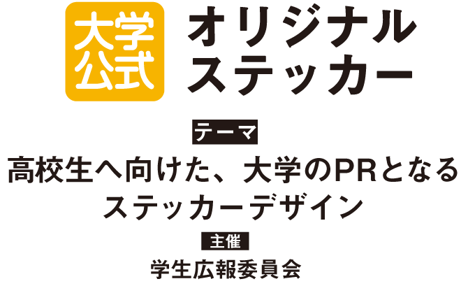 大学公式オリジナルステッカー　テーマ　高校生へ向けた、大学のPRとなるステッカーデザイン