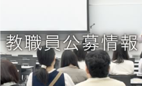 教職員公募情報