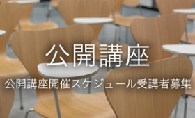 公開講座 公開講座開催スケジュール受講者募集