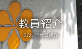 SCU 全教員紹介