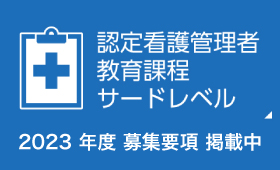 認定看護管理者教育課程サードレベル 2021年度募集要項掲載中
