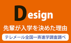 先輩が入学を決めた理由デザイン学部