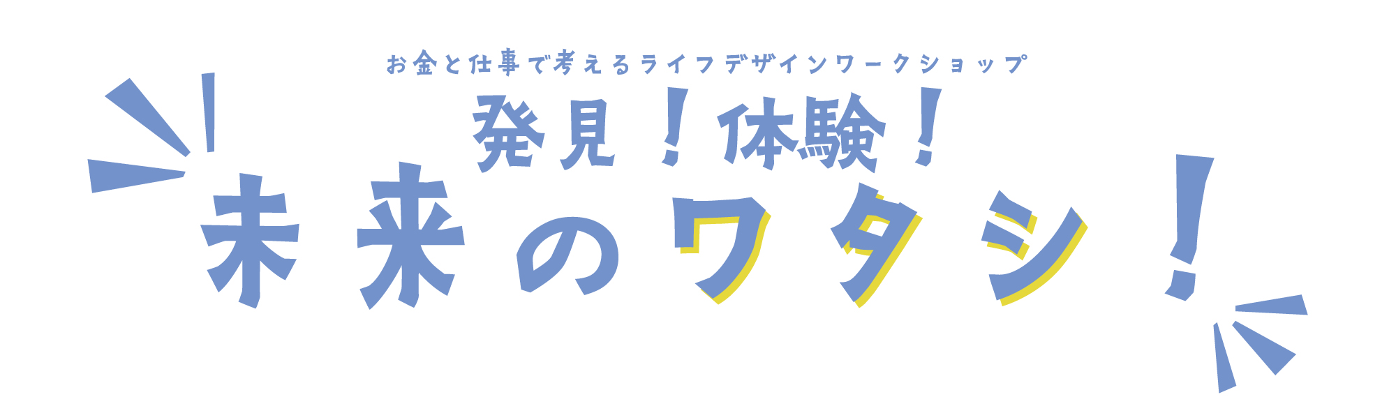 お金と仕事で考えるライフデザインワークショップ　　　　　　　　　　　　　　　　発見！体験！未来のワタシを開催しますのイメージ画像