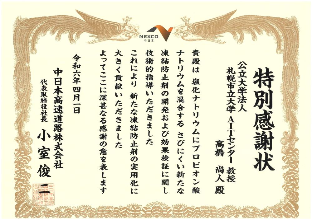 中日本高速道路株式会社（NEXCO中日本）様より特別感謝状をいただき