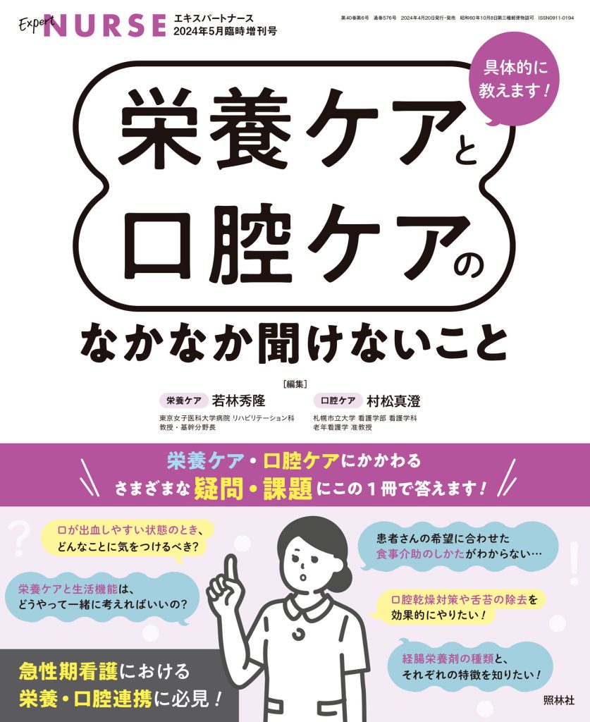 Expert NURSE 4月号・5月号・栄養ケア エキスパートナース増刊:「 栄養ケアと口腔ケアのなかなか聞けないこと