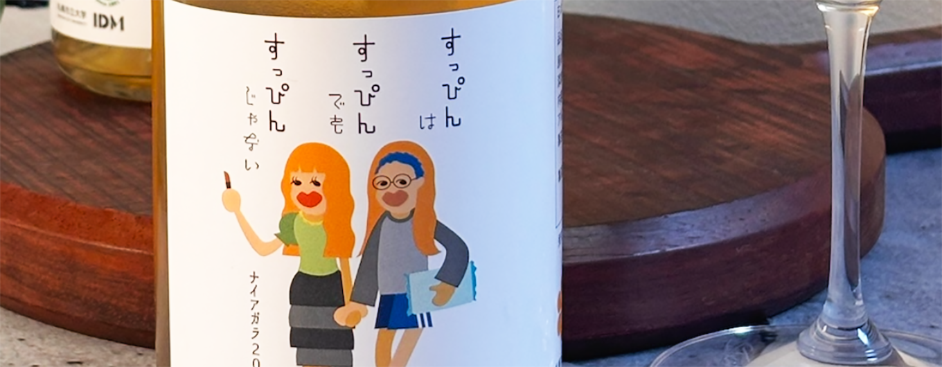 協創ラボ（福田研究室）｜道産ワインラベルとネーミングのデザインのイメージ画像