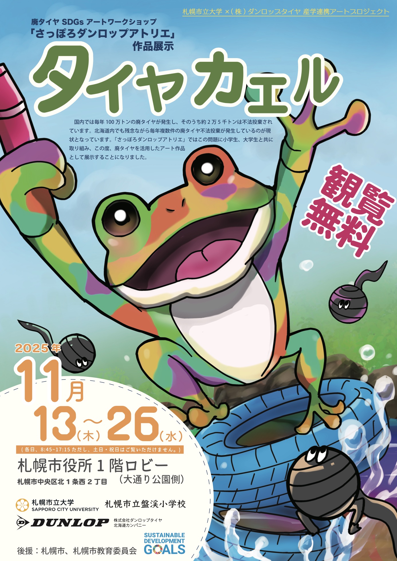 廃タイヤ SDGs アートワークショップ「さっぽろダンロップアトリエ」で制作した「タイヤカエル」の作品を札幌市役所１階ロビーに展示 – 研究 –  札幌市立大学 SAPPORO CITY UNIVERSITY