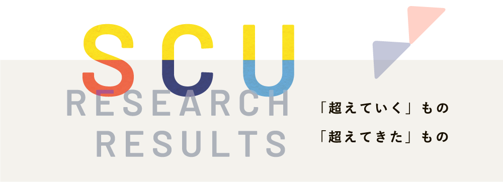 SCU RESEARCHRESULTS 「超えていく」もの「超えてきた」もの