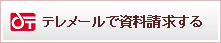 テレメールで資料請求する